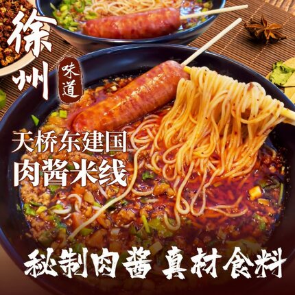 徐州肉酱米线天桥东建国酱香特产夜宵美食零食速食过桥肥汁面线