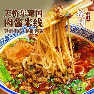 徐州肉酱米线天桥东建国夜宵懒人速食真空包装 美食肥汁米线煮食