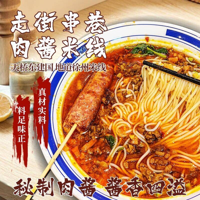 徐州肉酱酱香米线特产夜宵零食懒人速食麻酱米线美食米粉煮食特产