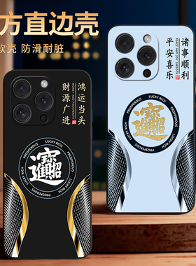 彧玺适用于iphone15promax手机壳ihone15pr0max耐脏a3108硅胶萍果15promax保护套15pormax八方来财A3108防摔