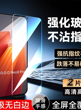 彧玺适用于vivo手机iqooneo8pro高清保护膜v2302a屏保iqooneo8无黑边v2301a全屏钢化膜ipooneo8por新款手机膜