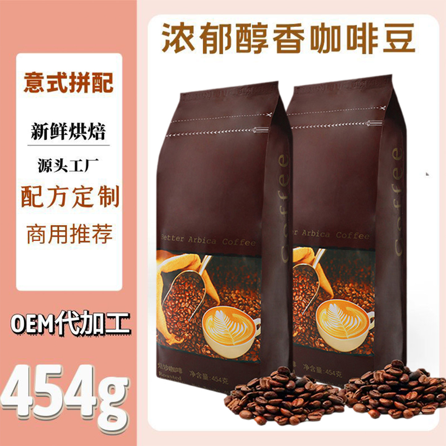 厂家直销经典拼配咖啡豆现烘454g