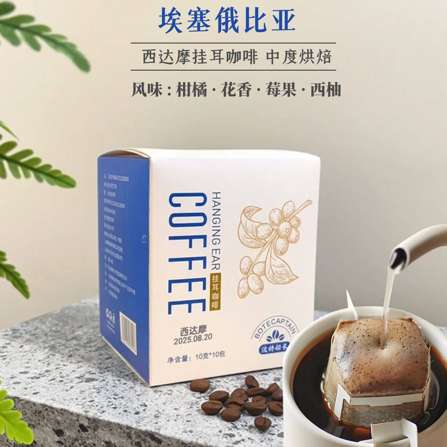 BoteCaptain/波特船长埃塞俄比亚西达摩挂耳咖啡自有工厂下单烘焙,咖啡/麦片/冲饮,挂耳咖啡,淘宝优惠券,粉丝福利购,淘宝优惠卷