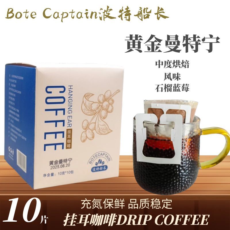 波特船长挂耳咖啡黄金曼特宁