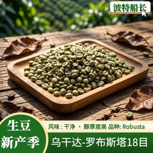BoteCaptain/波特船长当季产咖啡生豆乌干达罗布斯塔18目日晒G1
