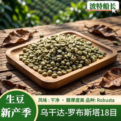 乌干达罗布斯塔18目日晒G1