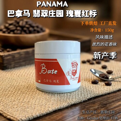 波特船长巴拿马翡翠庄园瑰夏咖啡