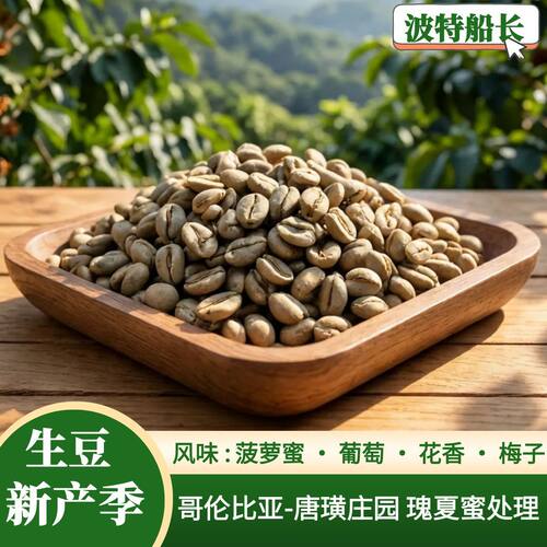 咖啡生豆哥伦比亚-瑰夏蜜处理