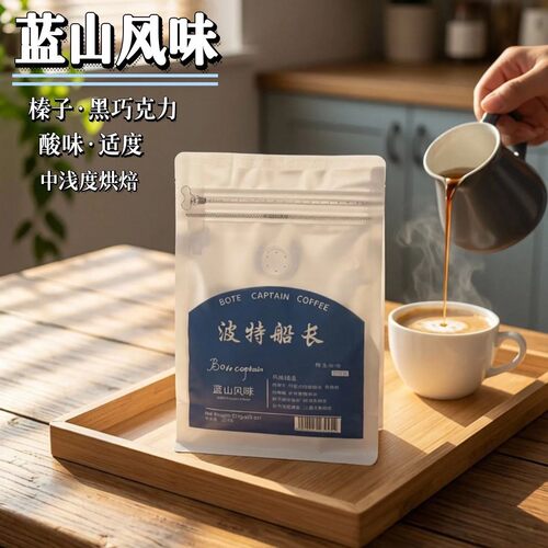 波特船长蓝山风味咖啡豆回甘香醇