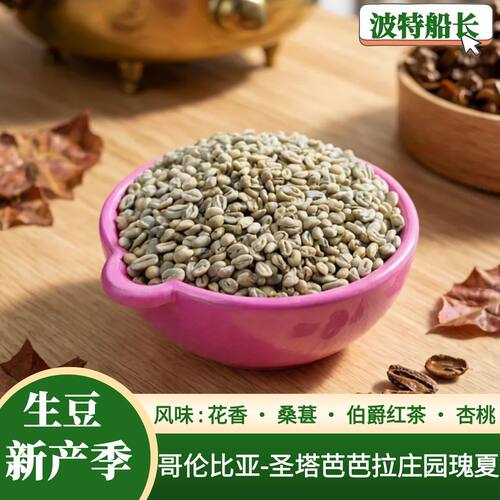 波特船长进口新哥伦比亚咖啡生豆