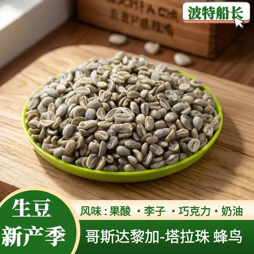 哥斯达黎加-塔拉珠蜂鸟咖啡生豆