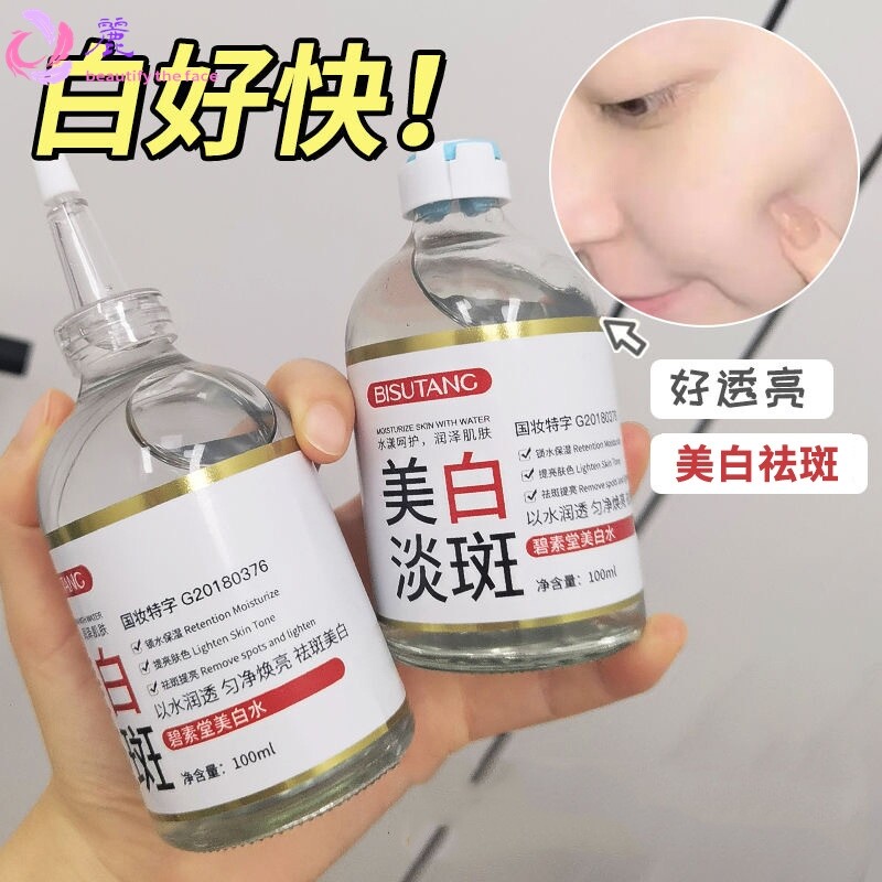 碧素堂美白祛斑精华水100ml爽肤水清爽不油腻男女学生国货护肤品
