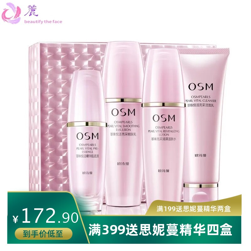 osm珍珠悦活四件套化妆品补水保湿学生护肤品水乳保湿护肤