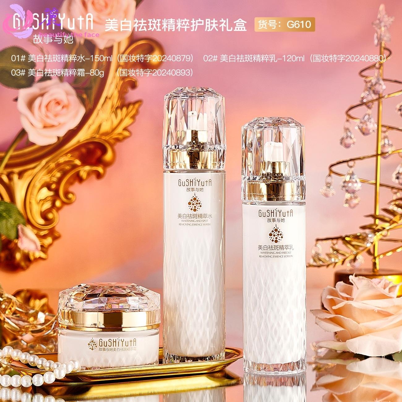 故事与她美白祛斑精粹护肤礼盒爽肤水乳液面霜三件套装护肤品