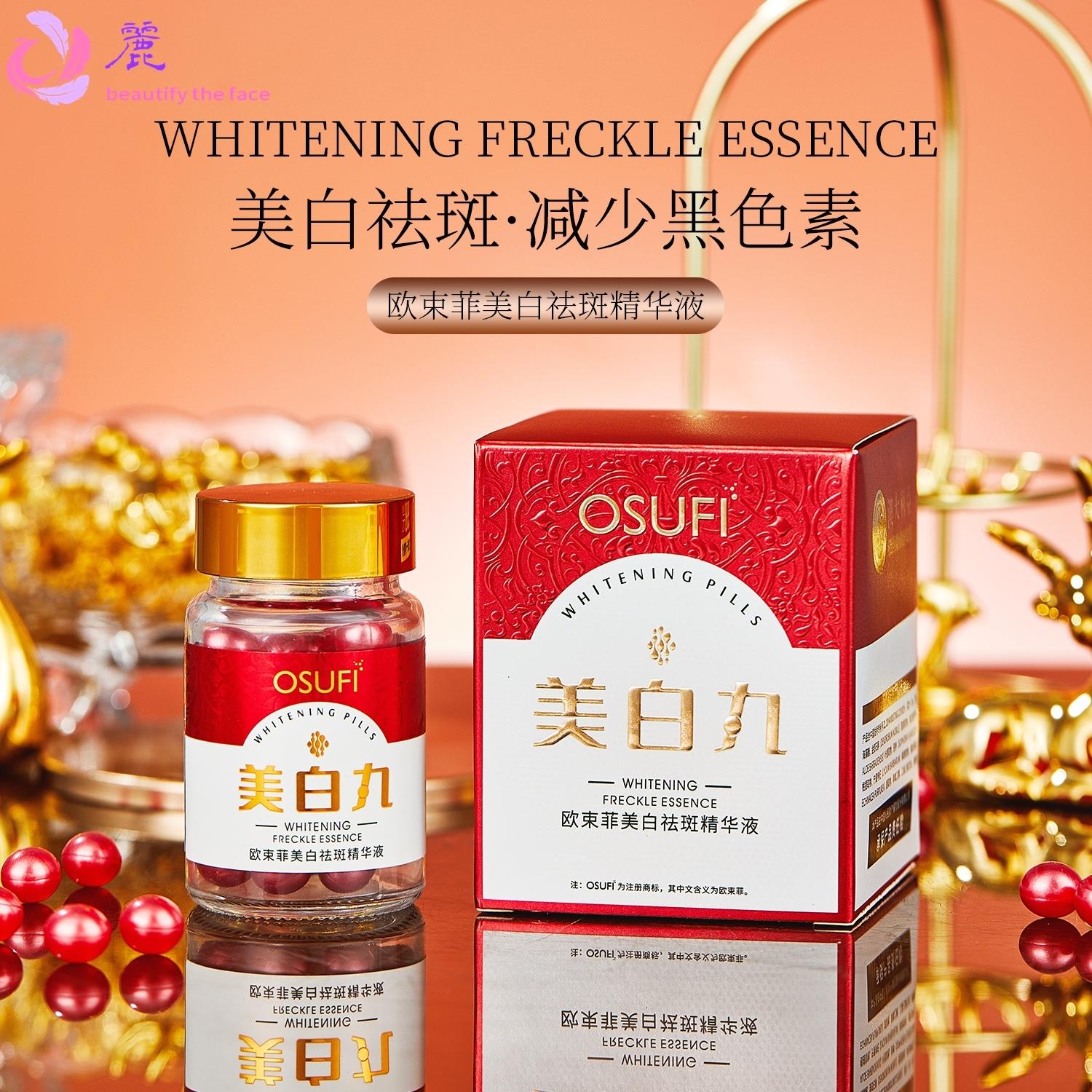 欧束菲院线保湿滋润美白祛斑精华液美白丸液态精华美容护肤品