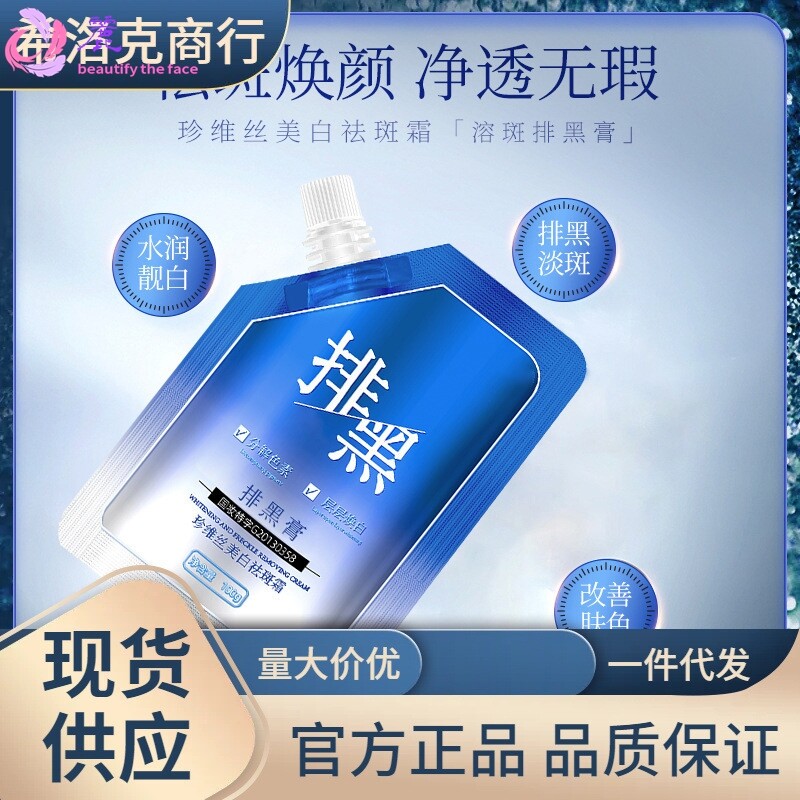 珍维丝溶斑排黑膏美白祛斑霜黑色素提亮肤色亮颜弹润面霜