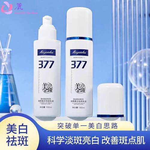 名芯会377亮肤美白祛斑乳液改善暗沉肤色保湿淡化色斑清爽不粘腻