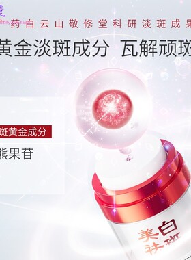 敬修堂佰花方亮白补水祛斑霜美白淡斑提亮肤色祛斑面霜