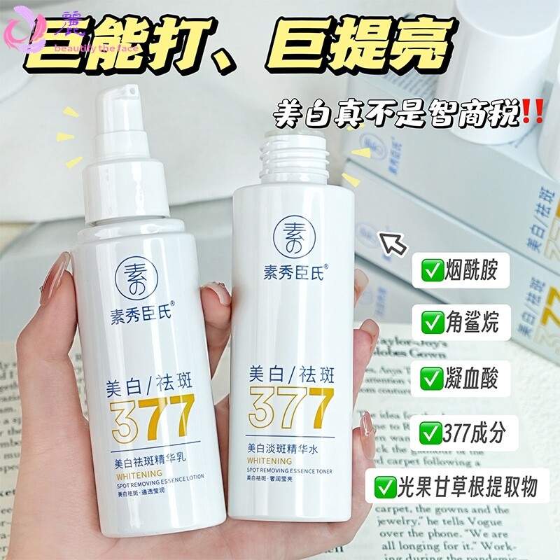 【48小时内发货】377美白淡斑精华水乳补水保湿滋养提亮面部滋润