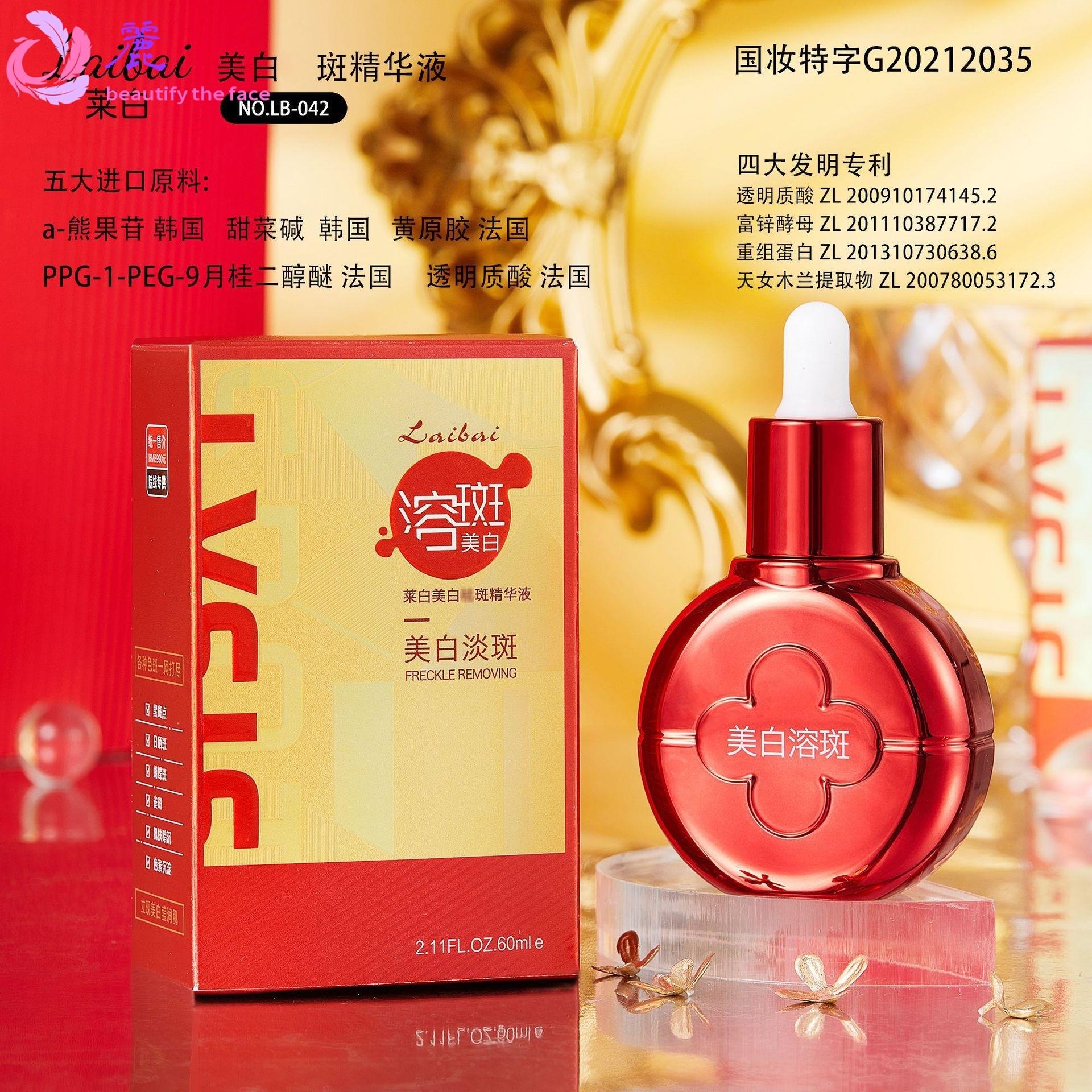 莱白美白祛斑精华液有效美白淡斑祛斑提靓肤色溶斑精华液60ml