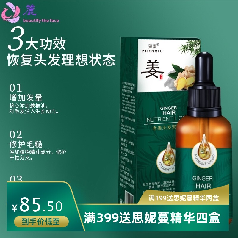 臻羞老姜王营养精华液30ml 护发精油生姜王头发精油免洗修护发根