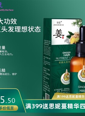 臻羞老姜王营养精华液30ml 护发精油生姜王头发精油免洗修护发根