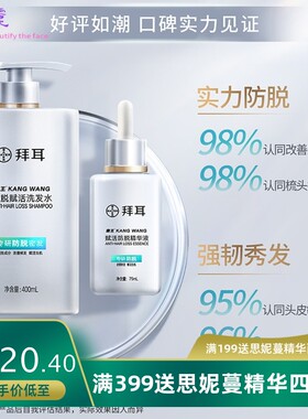 真防脱/拜耳BAYER康王防脱洗发水防脱发精华液头发生长防掉发固发