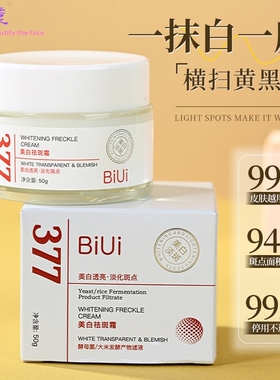 BiUi377美白祛斑霜提亮肤色淡化斑点去黑色素 改善暗黄保湿面霜