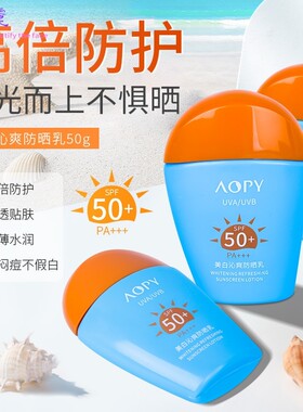 AOPY美白防晒霜SPF50+PA+++面部防紫外线轻薄蓝胖子高倍防晒乳液