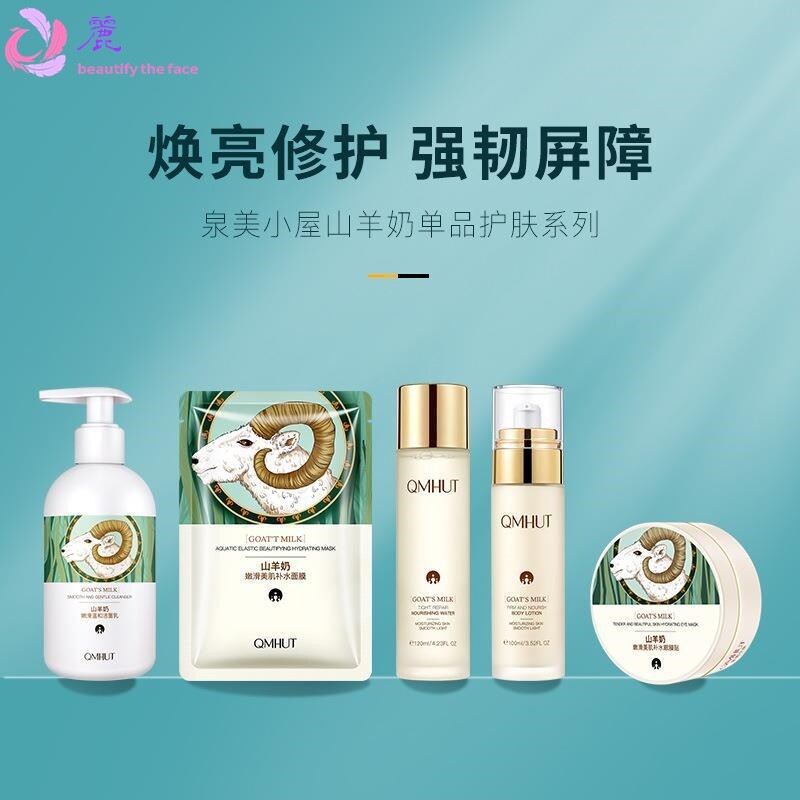 泉美小屋山羊奶护肤五件套补水保湿面部护理爽肤水乳液霜套装