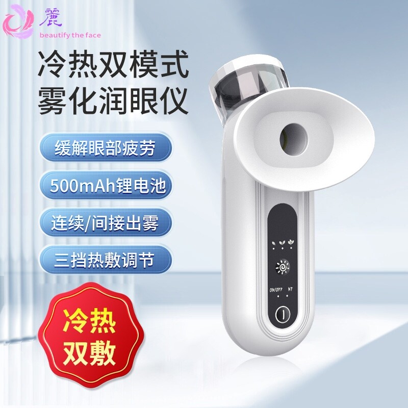 新款家用冷热敷眼部雾化润眼仪眼睛干涩美眼补水清洁便携洗眼器护