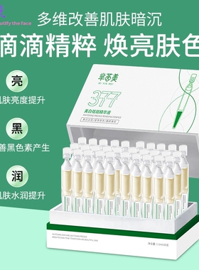 厂家）377次抛精华液 美白保湿祛斑烟酰胺面部精华原液护肤品
