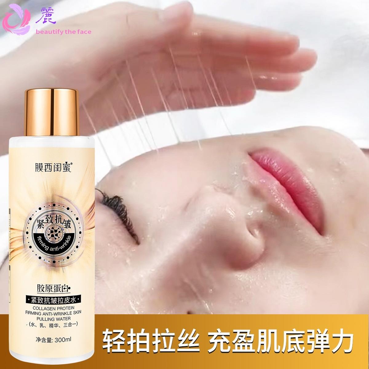膜西闺蜜胶原蛋白紧致抗皱拉皮水补水保湿提亮肤色水乳精华三合一
