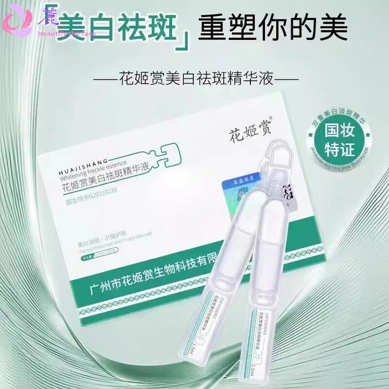 花姬赏美白祛斑精华液淡斑嫩白肌肤烟酰胺次抛护肤原液