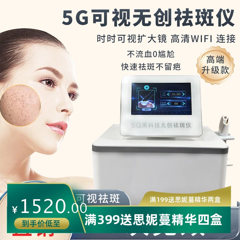 可视无痕取斑5G黑科技美容仪