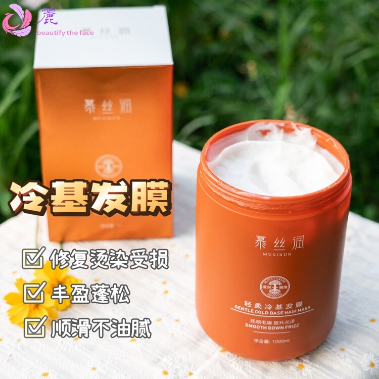 慕丝润冷基发膜1000ml修护烫染干燥发枯受损发质免蒸倒膜发廊同款