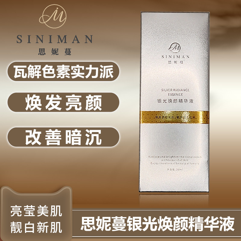 思妮蔓银光焕颜精华液