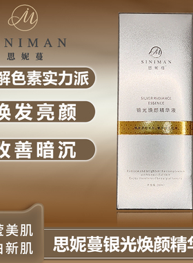 思妮蔓银光焕颜精华液
