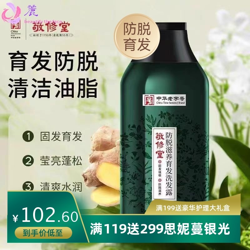 广药白云山敬修堂防脱滋养育发洗发露清爽蓬松洁净柔顺洗发水