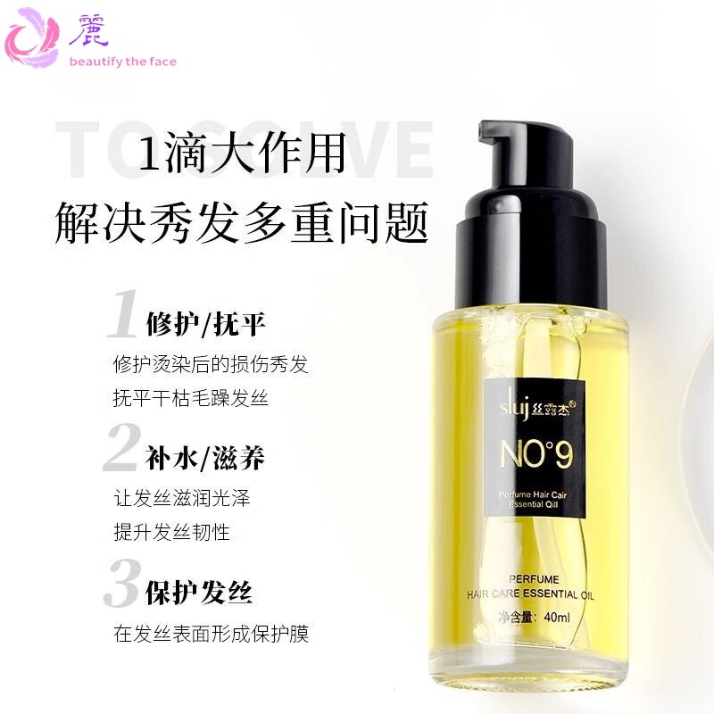 丝露杰香水护发精油N9度护理精华液头发免洗护发素防毛躁发油柔顺