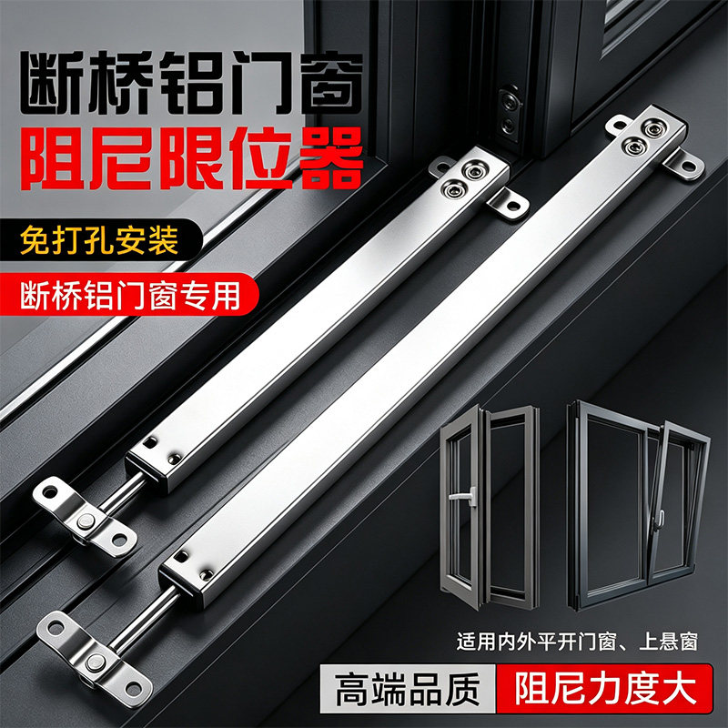 断桥铝门窗阻尼限位器免打孔风撑