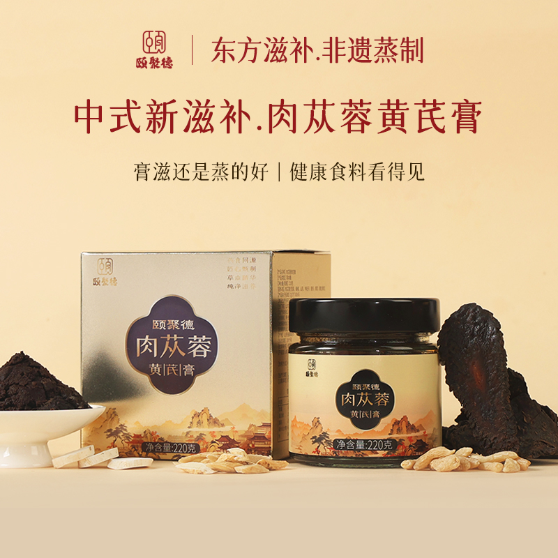 颐聚德肉苁蓉黄芪膏正宗新疆沙漠肉苁蓉男士滋补桑椹即食冲饮膏滋