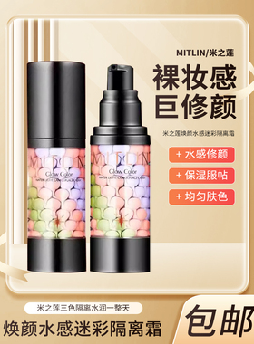 MITLIN米之莲焕颜水感迷彩隔离霜长保湿遮瑕提亮满减优惠正品保证
