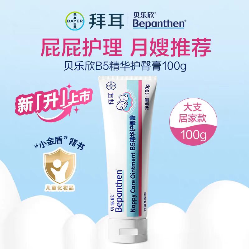 【国标升级2.0】拜耳Bepanthen新生婴儿宝宝红屁股屁屁pp护臀膏