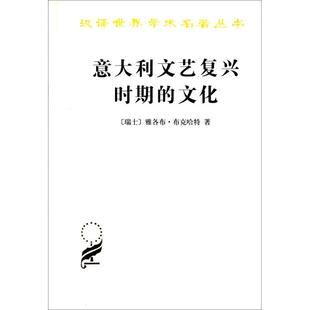 文化 历史学 欧洲史 世界史 汉译世界学术名著丛书 意大利文艺复兴 意大利文艺复兴时期 商务印书馆 雅各布布克哈特