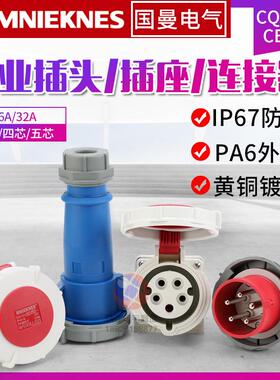 3芯4线5孔16/32A 国曼MNIEKNES工业防水插头航空插座公母对接IP67