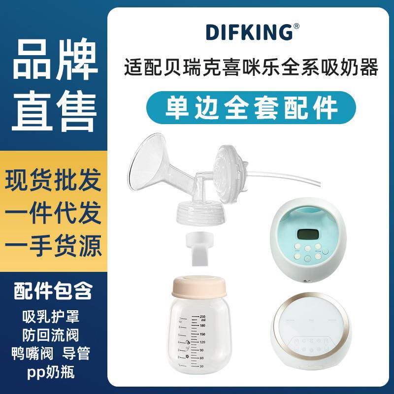 适配贝瑞克大贝贝吸奶器配件S1喜咪乐喇叭罩鸭嘴阀奶瓶隔离阀套装