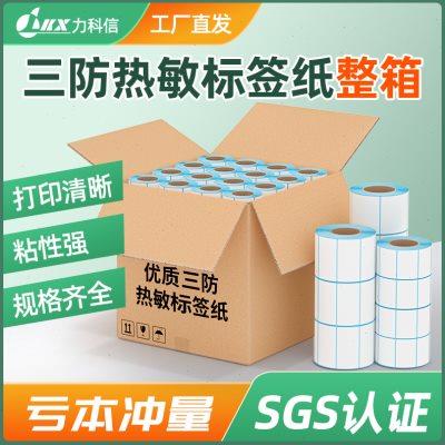 热敏标签纸三防打印纸不干胶贴纸60*40 20 30 50 70 80 90 100空