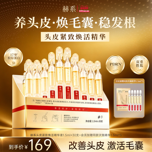 赫系头皮紧致焕活精华液唤醒发根