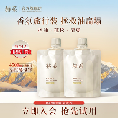 赫系洗发水持久留香蓬松控油正品